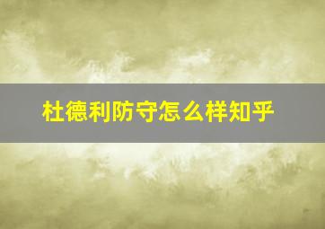 杜德利防守怎么样知乎