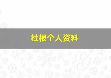 杜根个人资料