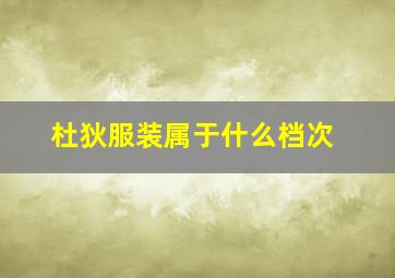 杜狄服装属于什么档次