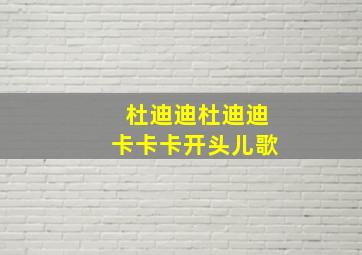 杜迪迪杜迪迪卡卡卡开头儿歌