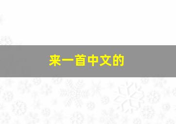 来一首中文的