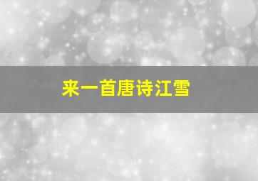 来一首唐诗江雪