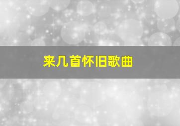 来几首怀旧歌曲