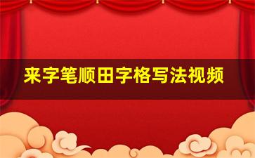 来字笔顺田字格写法视频