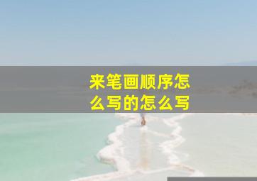 来笔画顺序怎么写的怎么写