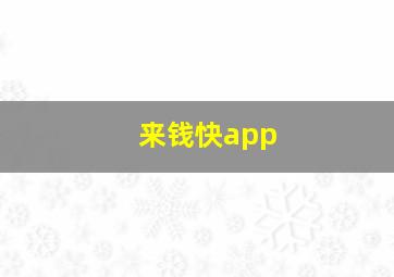 来钱快app