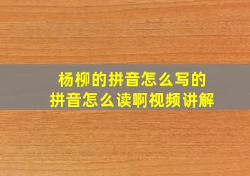 杨柳的拼音怎么写的拼音怎么读啊视频讲解