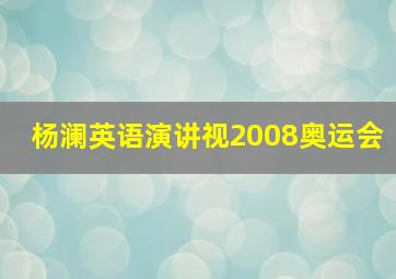 杨澜英语演讲视2008奥运会