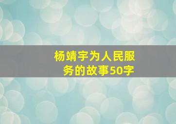 杨靖宇为人民服务的故事50字