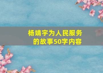 杨靖宇为人民服务的故事50字内容