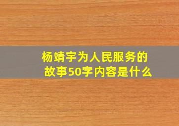 杨靖宇为人民服务的故事50字内容是什么