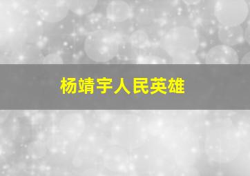 杨靖宇人民英雄