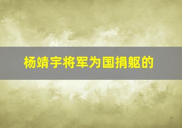 杨靖宇将军为国捐躯的