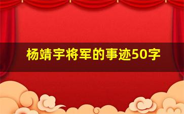 杨靖宇将军的事迹50字