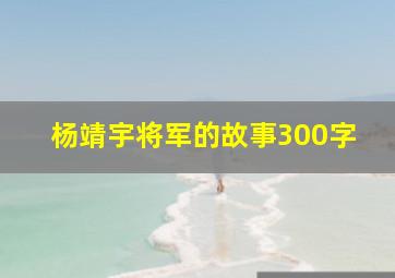 杨靖宇将军的故事300字