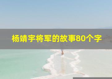 杨靖宇将军的故事80个字