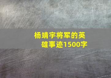 杨靖宇将军的英雄事迹1500字