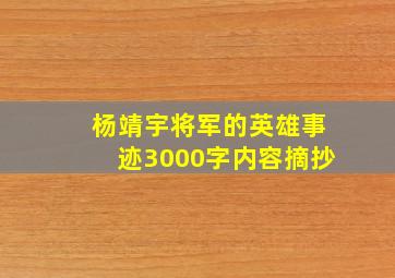 杨靖宇将军的英雄事迹3000字内容摘抄