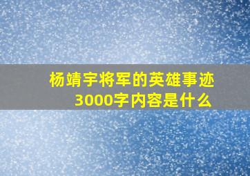 杨靖宇将军的英雄事迹3000字内容是什么