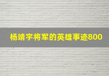 杨靖宇将军的英雄事迹800