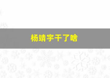 杨靖宇干了啥