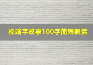 杨靖宇故事100字简短概括