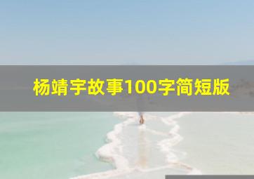 杨靖宇故事100字简短版