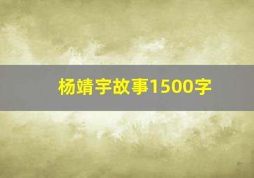 杨靖宇故事1500字