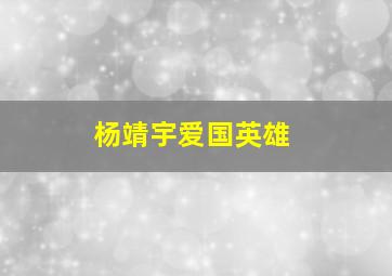 杨靖宇爱国英雄