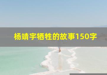 杨靖宇牺牲的故事150字