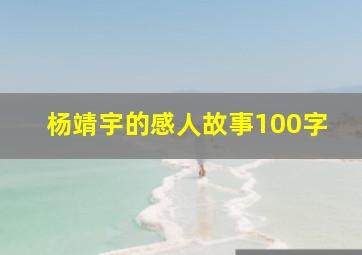 杨靖宇的感人故事100字