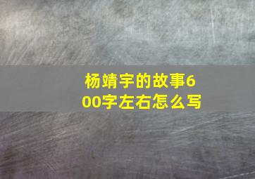 杨靖宇的故事600字左右怎么写