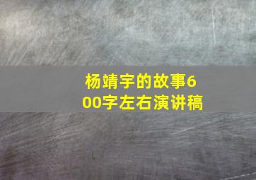 杨靖宇的故事600字左右演讲稿