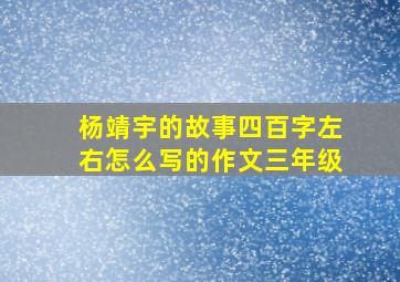 杨靖宇的故事四百字左右怎么写的作文三年级