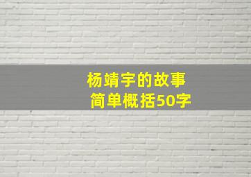 杨靖宇的故事简单概括50字