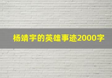 杨靖宇的英雄事迹2000字