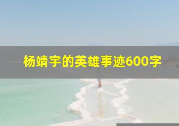 杨靖宇的英雄事迹600字