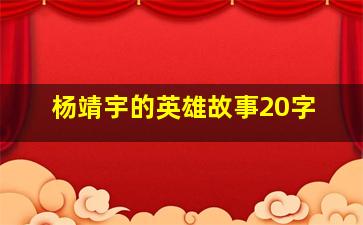 杨靖宇的英雄故事20字