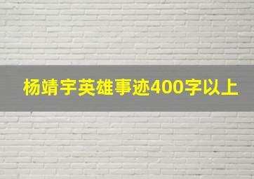 杨靖宇英雄事迹400字以上