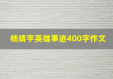 杨靖宇英雄事迹400字作文