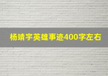 杨靖宇英雄事迹400字左右