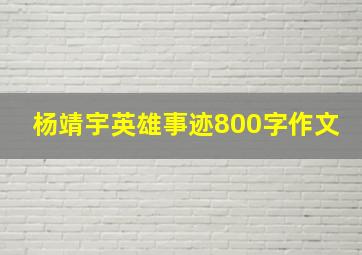 杨靖宇英雄事迹800字作文