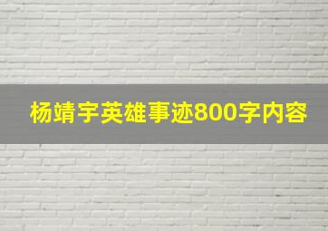 杨靖宇英雄事迹800字内容