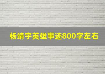 杨靖宇英雄事迹800字左右