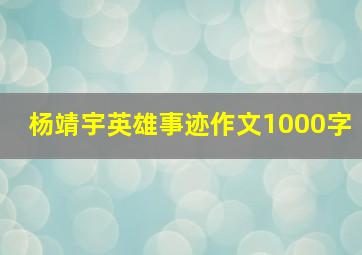 杨靖宇英雄事迹作文1000字