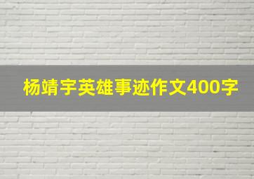 杨靖宇英雄事迹作文400字