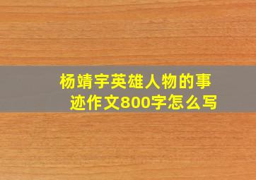 杨靖宇英雄人物的事迹作文800字怎么写