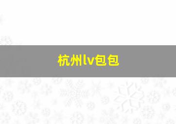 杭州lv包包