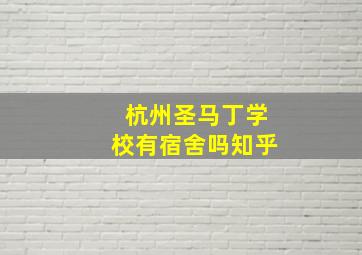 杭州圣马丁学校有宿舍吗知乎