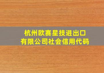 杭州欧赛星技进出口有限公司社会信用代码